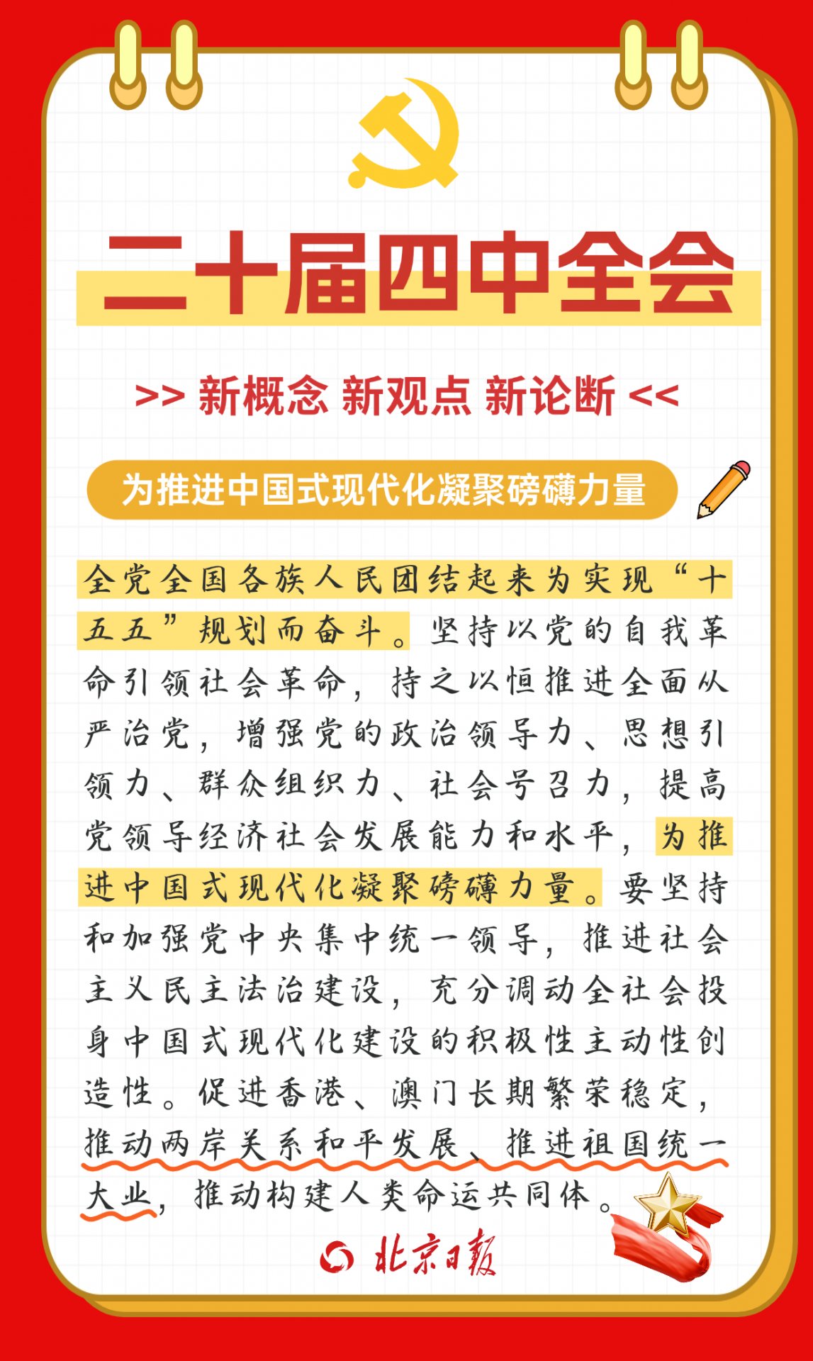 党的二十届四中全会公报发布
