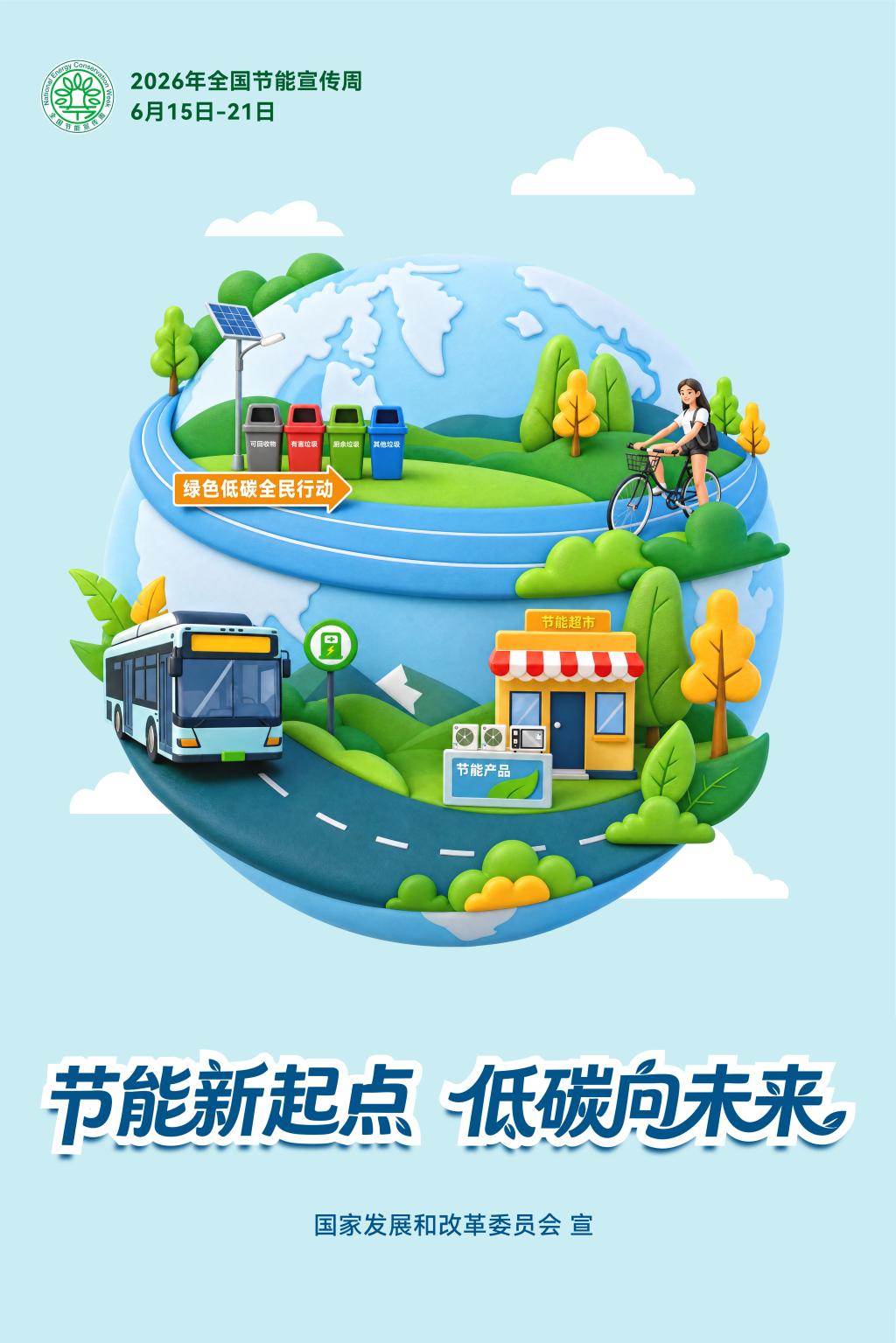 今年活动主题为 “节能新起点 低碳向
