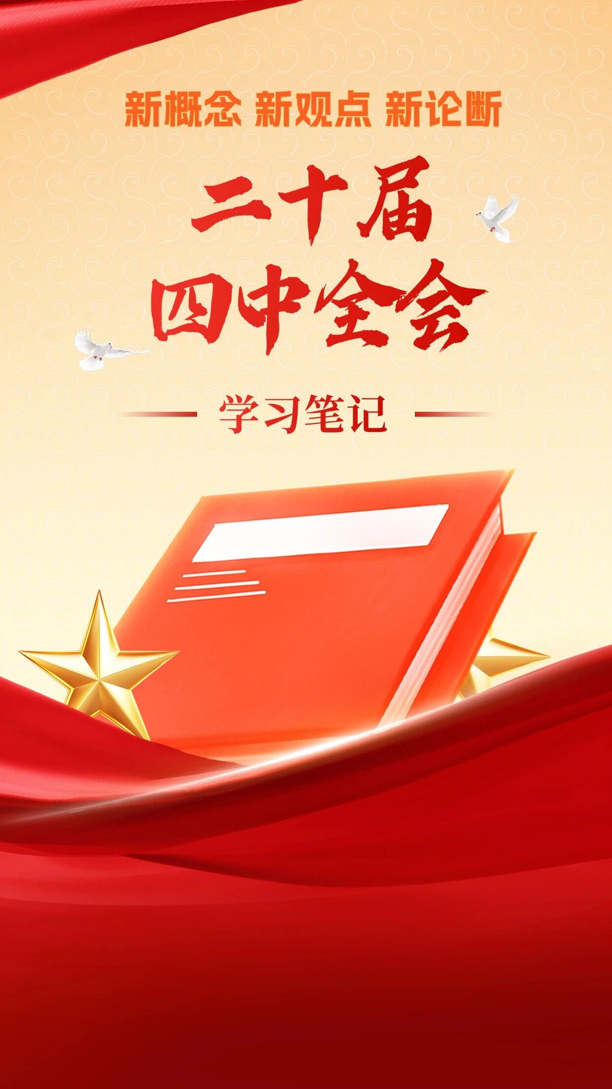 公报中提出了哪些新概念