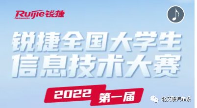 首届锐捷全国大学生信息技术大赛隆重开