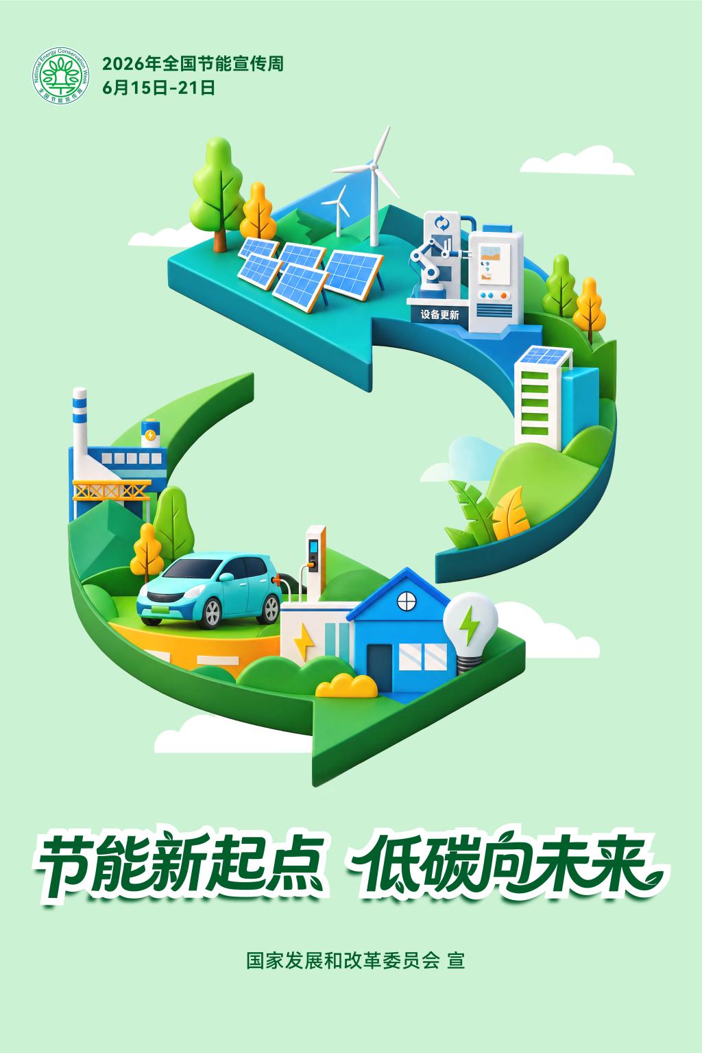 2026年全国节能宣传周如约而至